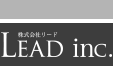 株式会社リード LEAD inc.