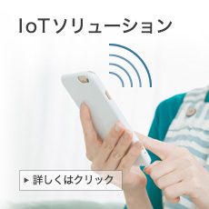 IoTソリューション