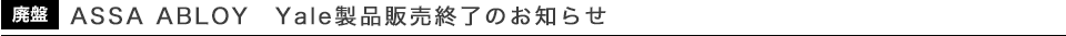 廃盤 ASSA ABLOY　Yale製品販売終了のお知らせ