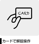 カードで解錠操作