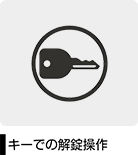 キーでの解錠操作